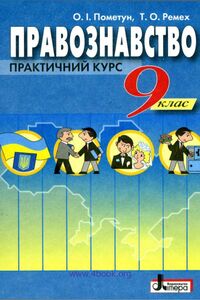 Учебники Правоведение 9 класс Е. И. Пометун, Т. А. Ремех 2009